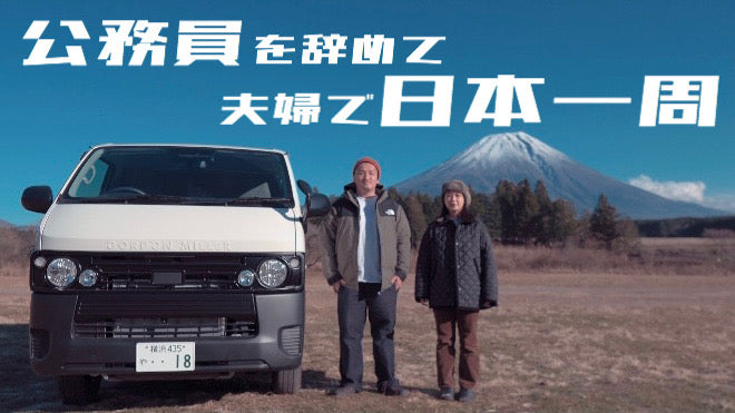 動画を読み込む: 公務員を辞めて夫婦で日本一周